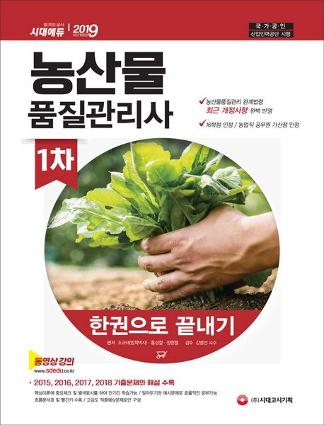 농산물품질관리사 1차 한권으로 끝내기(2019) - 조규태|홍성철|정현철 지음