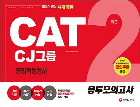 CAT CJ그룹 종합적성검사 봉투모의고사(2회분)(2018) - SD적성검사연구소 지음