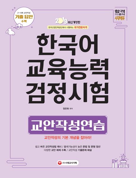 한국어교육능력검정시험 교안작성연습(2019) - 정은화 지음