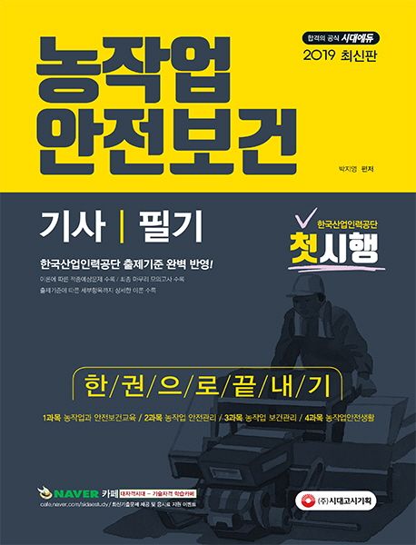 농작업안전보건기사 필기 한권으로 끝내기(2019) - 박지영 지음