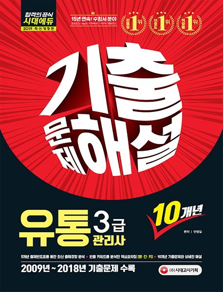 유통관리사 3급 10개년 기출문제해설(2019) - 안영일 지음