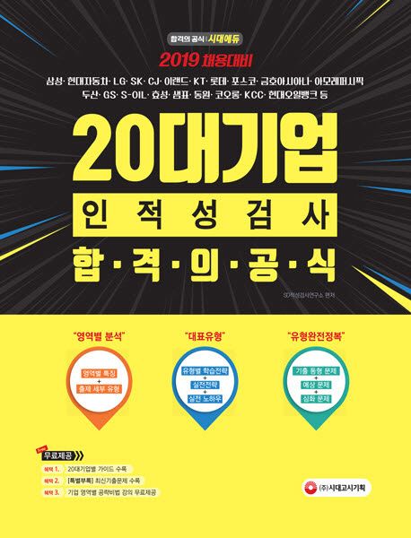 20대기업 인적성검사 합격의 공식(2019) - SD적성검사연구소 지음