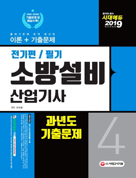 소방설비산업기사 과년도 기출문제(전기편/필기)(2019) - 이수용 지음