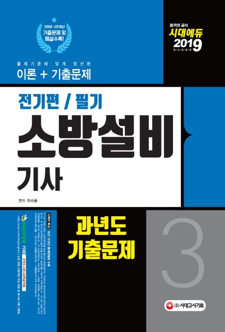 소방설비기사 과년도기출문제 필기 전기편 3(2019) - 이수용 지음