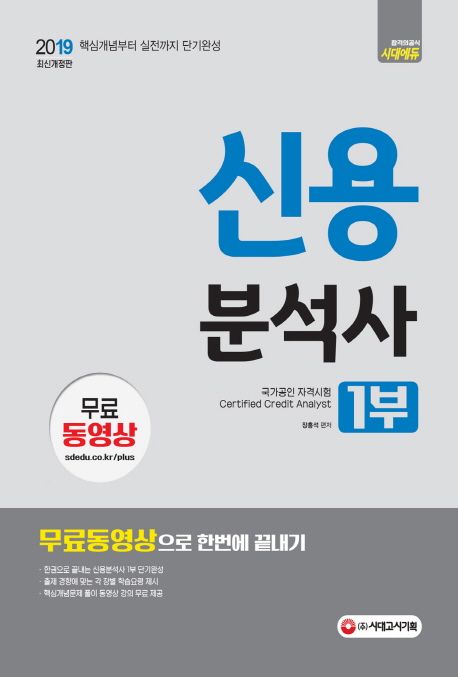 신용분석사 1부 무료동영상으로 한번에 끝내기(2019) - 장홍석 지음