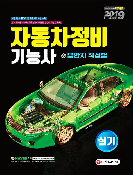 자동차정비기능사 실기 답안지 작성법(2019) - 신용식 지음