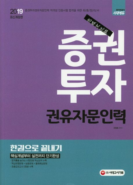 증권투자권유자문인력 한권으로 끝내기(2019) - 유창호 지음