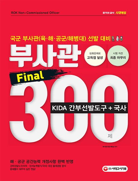 육/해/공군/해병대 부사관 KIDA간부선발도구+국사 Final 300제(2019) - 부사관수험기획실 지음