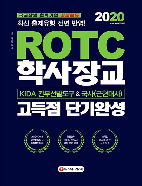 ROTC/학사장교 KIDA 간부선발도구&국사 고득점 단기완성(2020) - SD적성검사연구소 지음