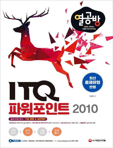 ITQ 파워포인트 2010 - 이용희 지음