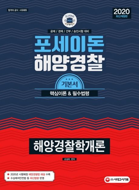 포세이돈 해양경찰학개론 기본서(2020) - 순길태 지음