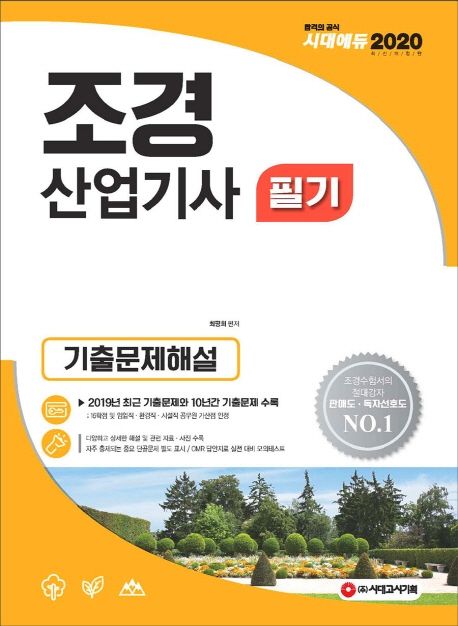 조경산업기사 필기 기출문제해설(2020) - 최평희 지음