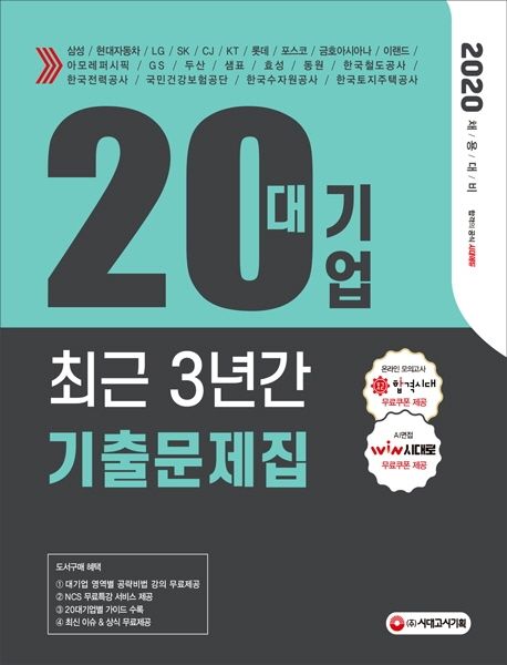 20대기업 최근 3년간 기출문제집(2020) - SD적성검사연구소 지음