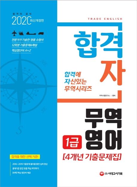 무역영어 1급 4개년 기출문제집(2020) - 무역시험연구소 지음