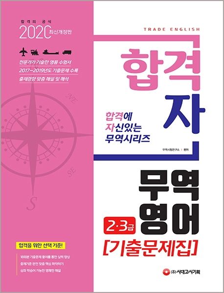 무역영어 2급 3급 기출문제집(2020) - 무역시험연구소 지음