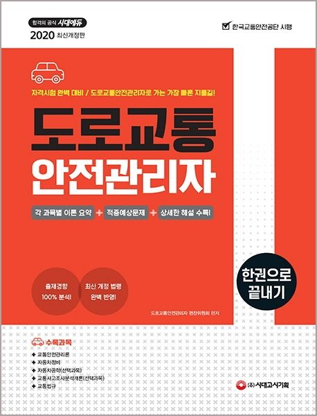 도로교통안전관리자 한권으로 끝내기(2020) - 도로교통안전관리자 편찬위원회 지음