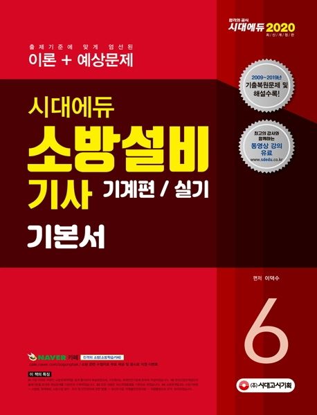 소방설비기사 기본서 기계편/실기 6(2020) - 이덕수 지음