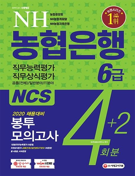 NH농협은행 6급 봉투모의고사 4+2회분(2020) - SD적성검사연구소 지음