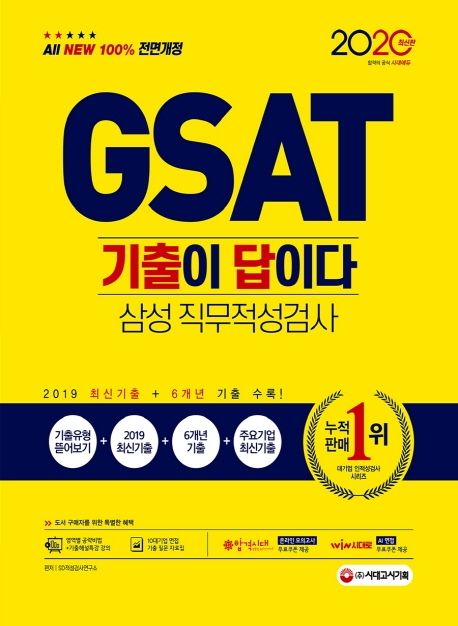 GSAT 삼성 직무적성검사(2020) - SD적성검사연구소 지음