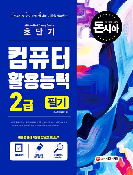 초단기 컴퓨터활용능력 2급 필기 - 시대고시 IT수험교재팀 지음