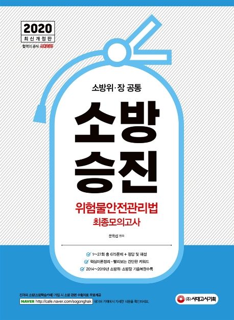 소방승진 위험물안전관리법 최종모의고사(2020) - 문옥섭 지음