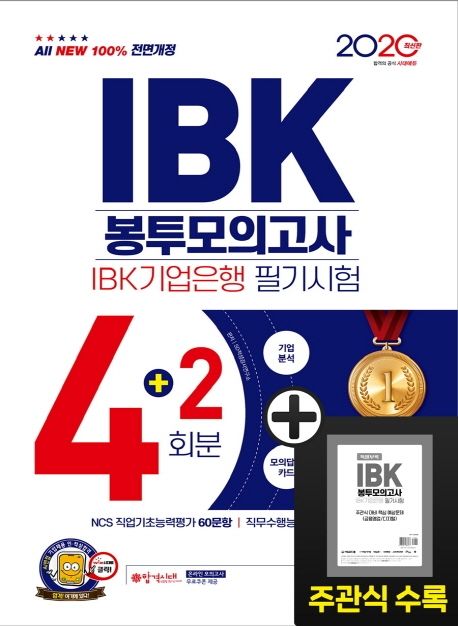 IBK기업은행 필기시험 봉투모의고사 4+2회분(2020) - SD적성검사연구소 지음