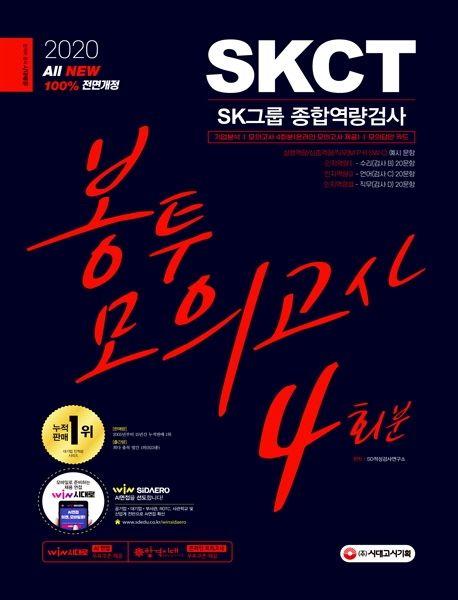 SKCT SK그룹 종합역량검사 봉투모의고사 4회분(2020) - SD적성검사연구소 지음