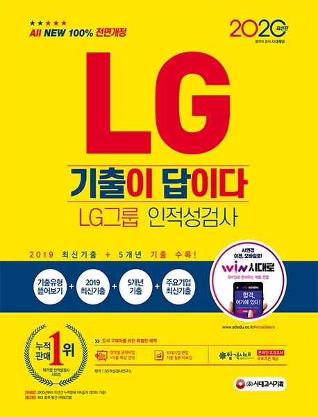 LG그룹 인적성검사(2020) - SD적성검사연구소 지음