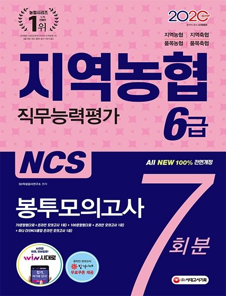 지역농협 6급 직무능력평가 봉투모의고사 7회분(2020) - SD적성검사연구소 지음