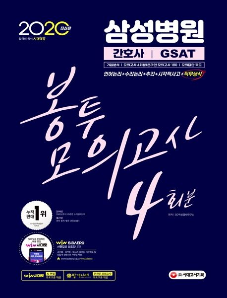 삼성병원 간호사 GSAT 봉투모의고사 4회분(2020) - SD적성검사연구소 지음