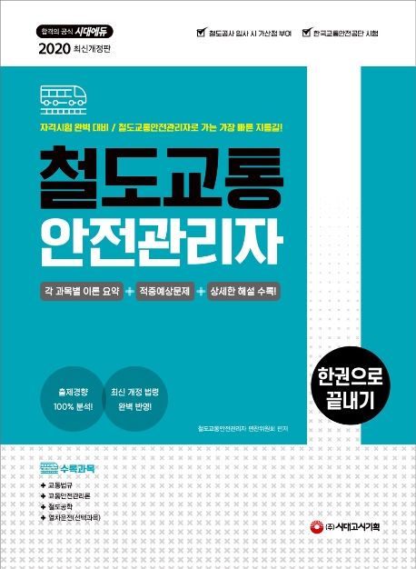 철도교통안전관리자 한권으로 끝내기(2020) - 철도교통안전관리자 편찬위원회 지음