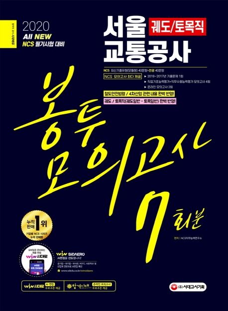 서울교통공사 궤도/토목직 봉투모의고사 7회분(2020) - NCS직무능력연구소 지음