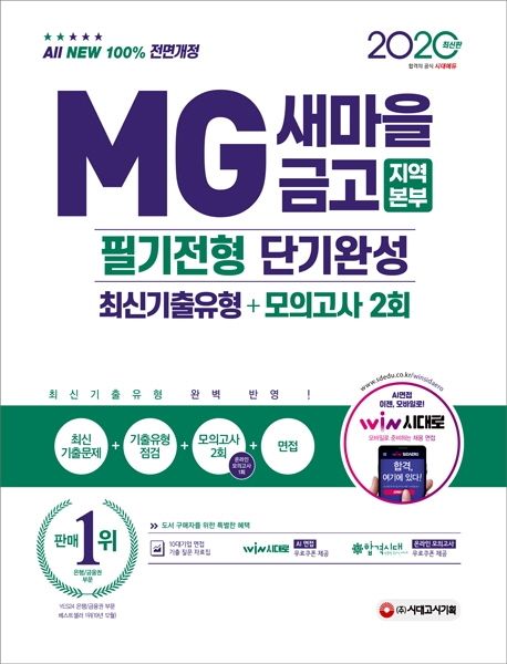 MG새마을금고 지역본부 필기전형 단기완성 최신기출유형+모의고사 2회(2020) - SD적성검사연구소 지음