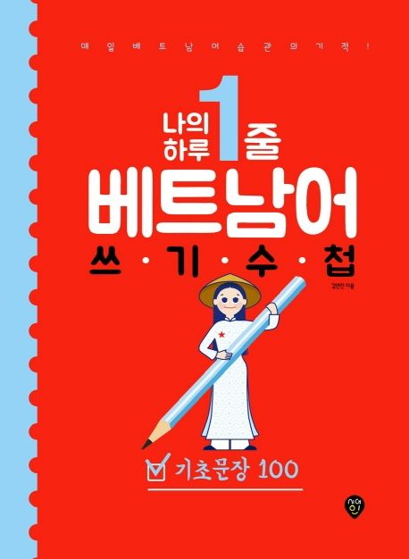 나의 하루 1줄 베트남어 쓰기 수첩: 기초문장 100 - 김연진 지음