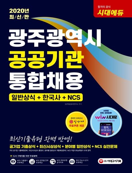 광주광역시 공공기관 통합채용 일반상식 + 한국사 + NCS(2020) - SD적성검사연구소 지음