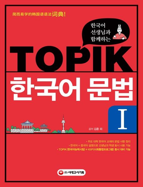 TOPIK 한국어 문법 1 - 김훈|김미정|이수정|임승선|현원숙|김몽 지음