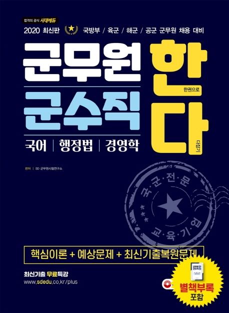 군무원 군수직 한다(국어ㆍ행정법ㆍ경영학)(2020) - SD군무원시험연구소 지음