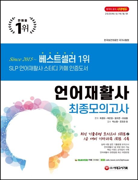 언어재활사 최종모의고사(2020) - 곽경미|곽은정|엄지연|이보람 지음