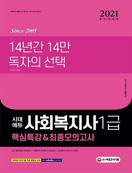 사회복지사 1급 핵심특강&최종모의고사(2021) - 사회복지사 수험연구소 지음