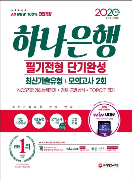 하나은행 필기전형 단기완성 최신기출유형+모의고사 2회(2020) - SD적성검사연구소 지음