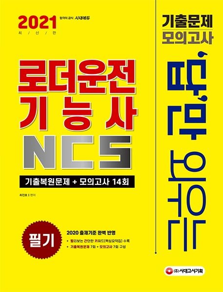 로더운전기능사 NCS 필기(2021) - 최진호 지음