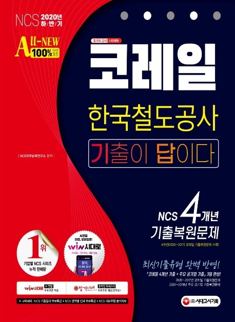 코레일 한국철도공사 NCS 4개년 기출복원문제(2020 하반기) - NCS직무능력연구소 지음