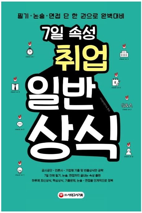 7일 속성 취업 일반상식 - 시사상식연구소 지음