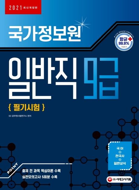 국가정보원 일반직 9급 필기시험(2021) - SD 공무원시험연구소 지음