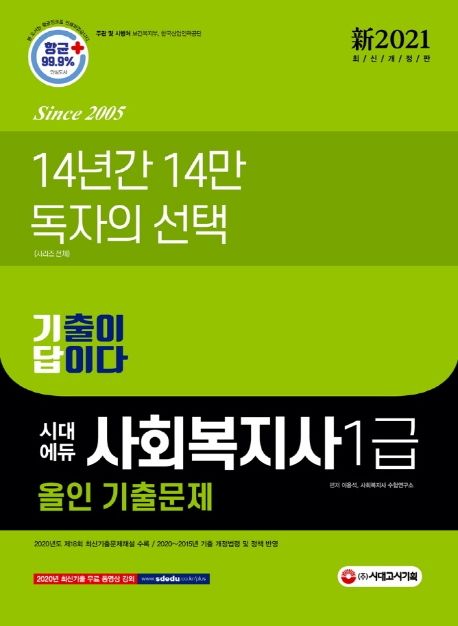 사회복지사 1급 기출이 답이다 올인 기출문제(2021) - 이용석|사회복지사 수험연구소 지음