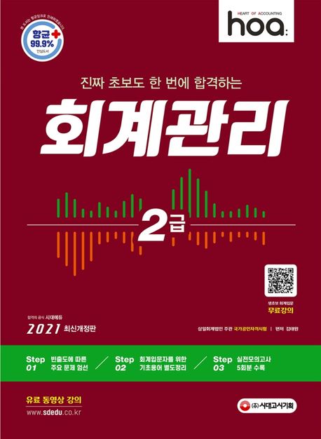 진짜 초보도 한 번에 합격하는 회계관리 2급(2021) - 김태원 지음