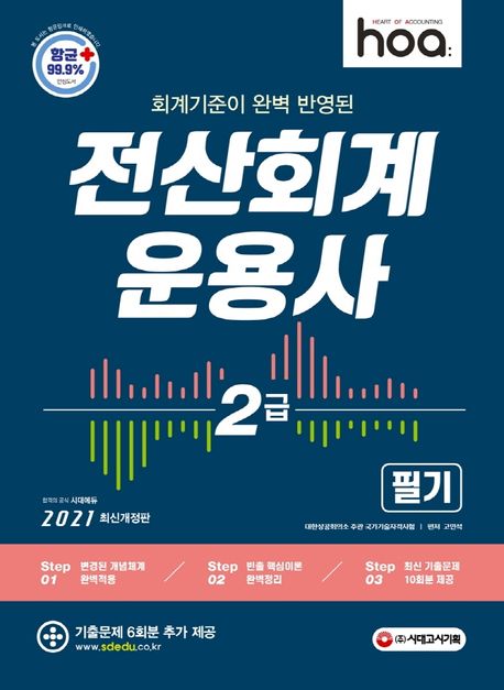 전산회계운용사 2급 필기(2021) - 고민석 지음