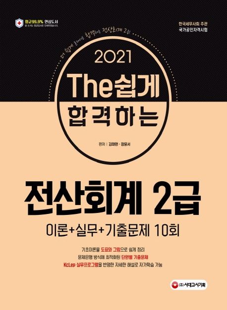 The 쉽게 합격하는 전산회계 2급(2021) - 김태원|장윤서 지음