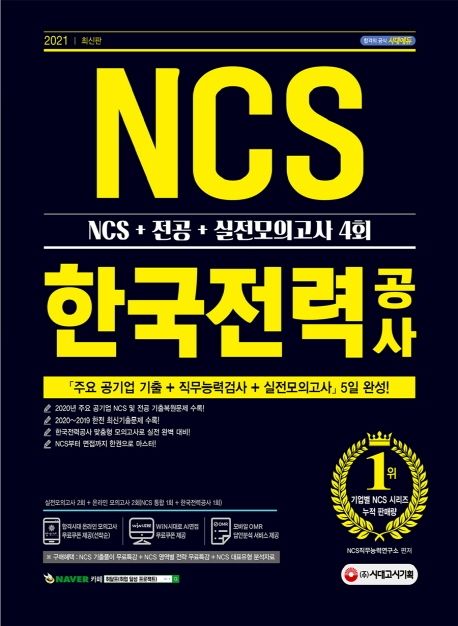 한국전력공사 직무능력검사 NCS+전공+실전모의고사 4회(2021) - NCS직무능력연구소 지음