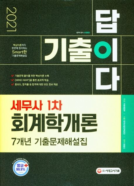 세무사 1차 회계학개론 7개년 기출문제해설집(2021) - 한동진 지음